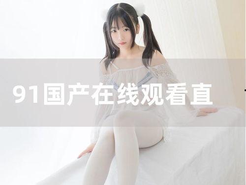 国产情侣在线91